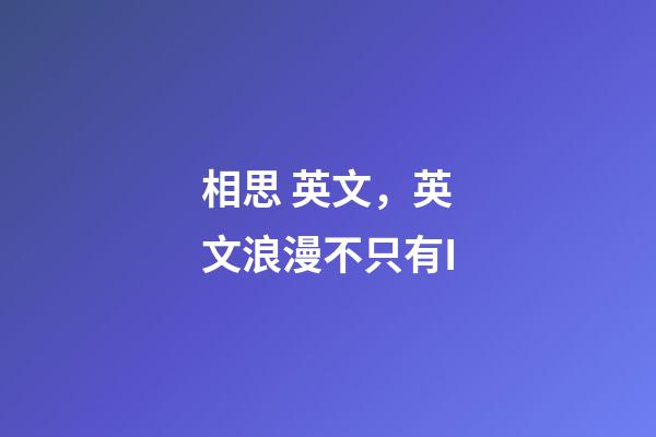 相思 英文，英文浪漫不只有I-第1張-觀點-玄機派